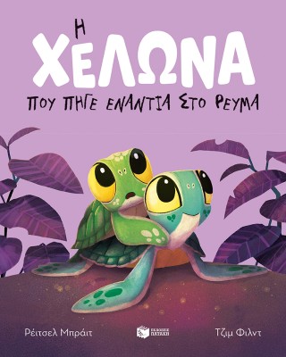 Η ΧΕΛΩΝΑ ΠΟΥ ΠΗΓΕ ΕΝΑΝΤΙΑ ΣΤΟ ΡΕΥΜΑ (ΑΔΕΤΟ)