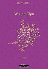 ΛΥΚΕΙΑ ΩΡΑ ΠΟΙΗΣΗ
