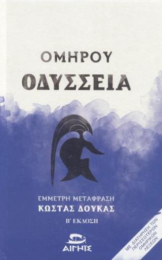 ΟΜΗΡΟΥ ΟΔΥΣΣΕΙΑ (ΒΙΒΛΙΟΔΕΤΗΜΕΝΟ) 2η ΕΚΔΟΣΗ