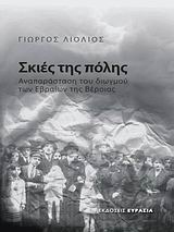 ΣΚΙΕΣ ΤΗΣ ΠΟΛΗΣ ΑΝΑΠΑΡΑΣΤΑΣΗ ΤΟΥ ΔΙΩΓΜΟΥ ΤΩΝ ΕΒΡΑΙΩΝ ΤΗΣ ΒΕΡΟΙΑΣ 1Η ΕΚΔΟΣΗ