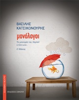 ΜΟΝΟΛΟΓΟΙ: ΤΟ ΜΠΟΥΦΑΝ ΤΗΣ ΧΑΡΛΕΥ Ή ΠΑΛΙ ΚΑΛΑ... - Ο ΜΑΚΗΣ