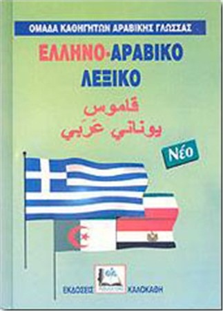 ΕΛΛΗΝΟΑΡΑΒΙΚΟ ΛΕΞΙΚΟ