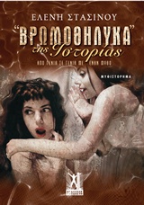 "ΒΡΩΜΟΘΗΛΥΚΑ" ΤΗΣ ΙΣΤΟΡΙΑΣ ΑΠΟ ΓΕΝΙΑ ΣΕ ΓΕΝΙΑ ΜΕ ΕΝΑΝ ΜΥΘΟ