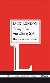 ΤΙ ΣΗΜΑΙΝΕΙ ΓΙΑ ΜΕΝΑ Η ΖΩΗ. ΠΩΣ ΕΓΙΝΑ ΣΟΣΙΑΛΙΣΤΗΣ