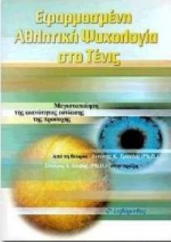 ΕΦΑΡΜΟΣΜΕΝΗ ΑΘΛΗΤΙΚΗ ΨΥΧΟΛΟΓΙΑ ΣΤΟ ΤΕΝΙΣ ΜΕΓΙΣΤΟΠΟΙΗΣΗ ΤΗΣ ΙΚΑΝΟΤΗΤΑΣ ΕΣΤΙΑΣΗΣ ΤΗΣ ΠΡΟΣΟΧΗΣ: ΑΠΟ ΤΗ 