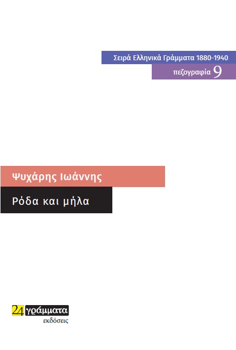 ΡΟΔΑ ΚΑΙ ΜΗΛΑ