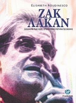 ΖΑΚ ΛΑΚΑΝ: ΣΧΕΔΙΑΣΜΑ ΜΙΑΣ ΖΩΗΣ, ΙΣΤΟΡΙΑ ΕΝΟΣ ΣΥΣΤΗΜΑΤΟΣ ΣΚΕΨΗΣ