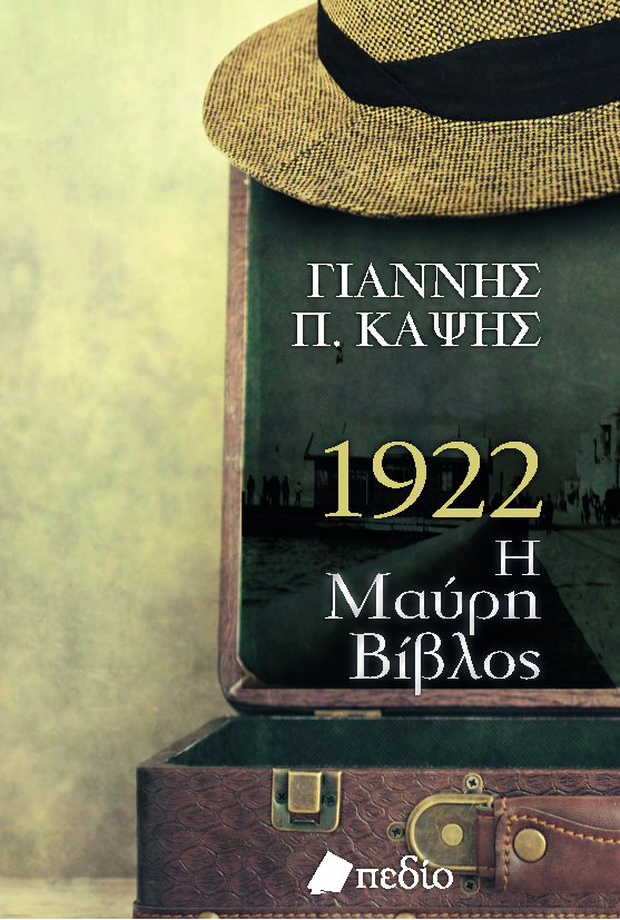1922. Η ΜΑΥΡΗ ΒΙΒΛΟΣ