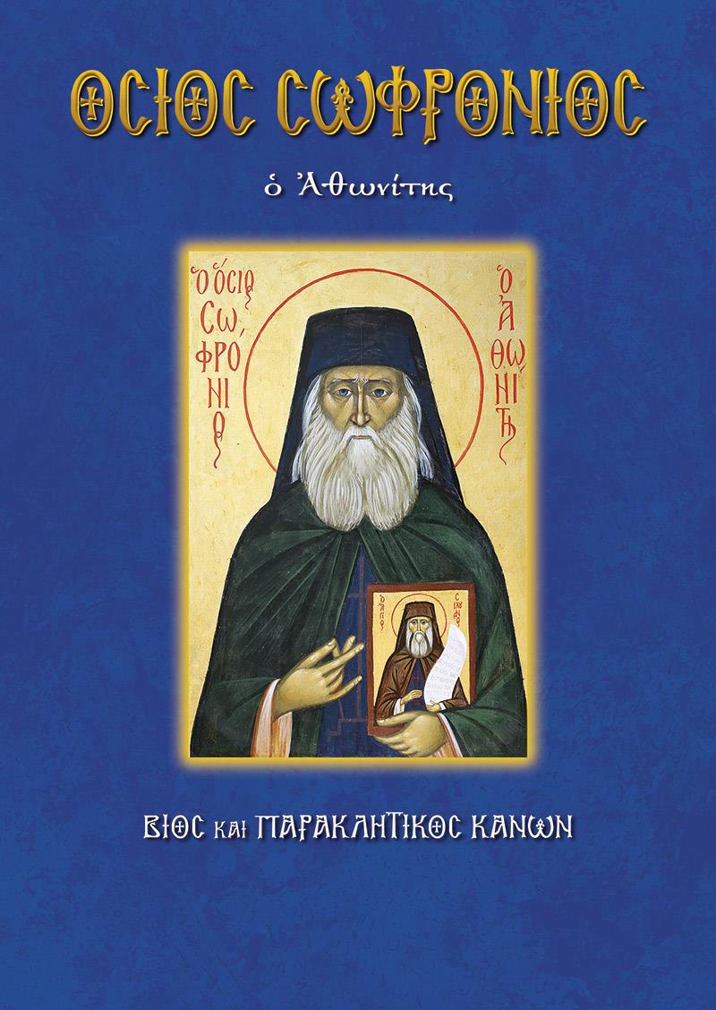 ΟΣΙΟΣ ΣΩΦΡΟΝΙΟΣ Ο ΑΘΩΝΙΤΗΣ