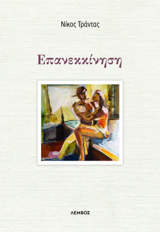 ΕΠΑΝΕΚΚΙΝΗΣΗ