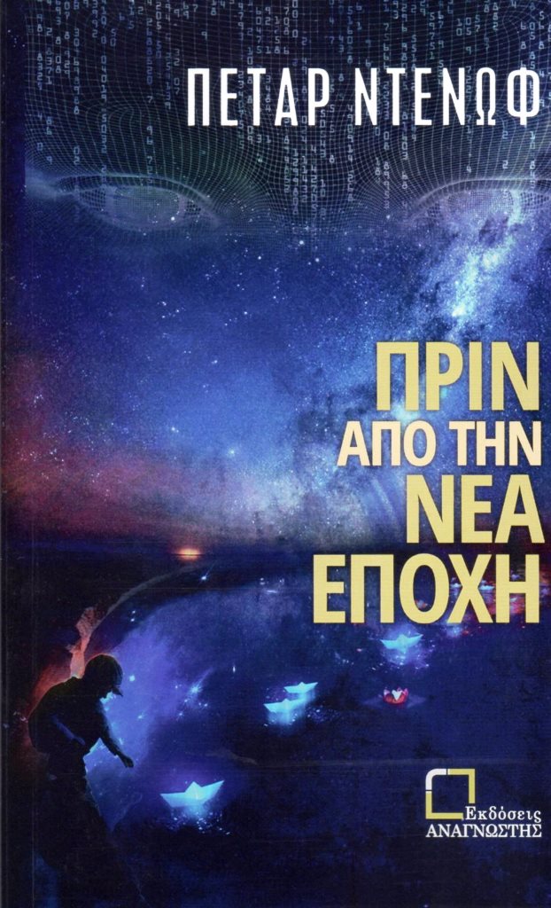 ΠΡΙΝ ΑΠΟ ΤΗΝ ΝΕΑ ΕΠΟΧΗ