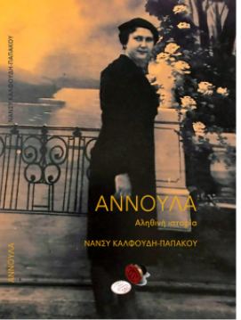ΑΝΝΟΥΛΑ