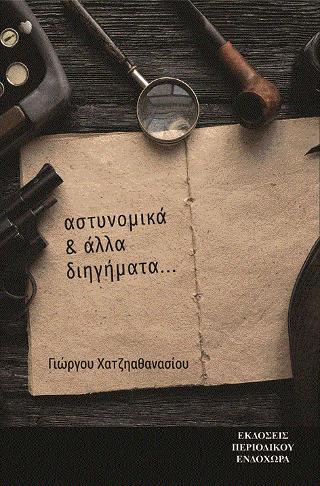 ΑΣΤΥΝΟΜΙΚΑ ΚΑΙ ΑΛΛΑ ΔΙΗΓΗΜΑΤΑ