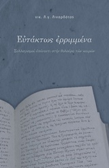 ΕΥΤΑΚΤΩΣ ΕΡΡΙΜΜΕΝΑ ΣΥΛΛΟΓΙΣΜΟΙ ΑΠΕΝΑΝΤΙ ΣΤΗΝ ΘΟΛΟΥΡΑ ΤΩΝ ΚΑΙΡΩΝ 2η ΕΚΔΟΣΗ