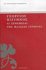 ΑΙ ΣΥΝΕΠΕΙΑΙ ΤΗΣ ΠΑΛΑΙΑΣ ΙΣΤΟΡΙΑΣ ΝΕΟΕΛΛΗΝΙΚΗ ΓΡΑΜΜΑΤΕΙΑ