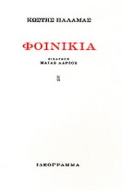 ΦΟΙΝΙΚΙΑ