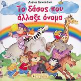 ΤΟ ΔΑΣΟΣ ΠΟΥ ΑΛΛΑΞΕ ΟΝΟΜΑ (ΜΙΑ ΕΛΕΥΘΕΡΗ ΑΠΟΔΟΣΗ ΤΟΥ ΜΥΘΟΥ ΤΟΥ ΑΙΣΩΠΟΥ "ΜΑΙΜΟΥ ΚΑΙ ΑΛΕΠΟΥ" ΠΑΙΔΙΚΗ ΒΙ