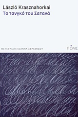 ΤΟ ΤΑΝΓΚΟ ΤΟΥ ΣΑΤΑΝΑ