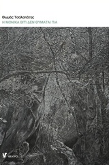 Η ΜΟΝΙΚΑ ΒΙΤΙ ΔΕΝ ΘΥΜΑΤΑΙ ΠΙΑ ΘΕΑΤΡΟ