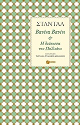 ΒΑΝΙΝΑ ΒΑΝΙΝΙ ΚΑΙ Η ΔΟΥΚΙΣΣΑ ΤΟΥ ΠΑΛΛΙΑΝΟ ΞΕΝΗ ΛΟΓΟΤΕΧΝΙΑ