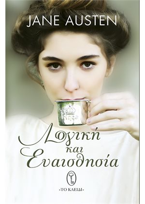 ΛΟΓΙΚΗ ΚΑΙ ΕΥΑΙΣΘΗΣΙΑ