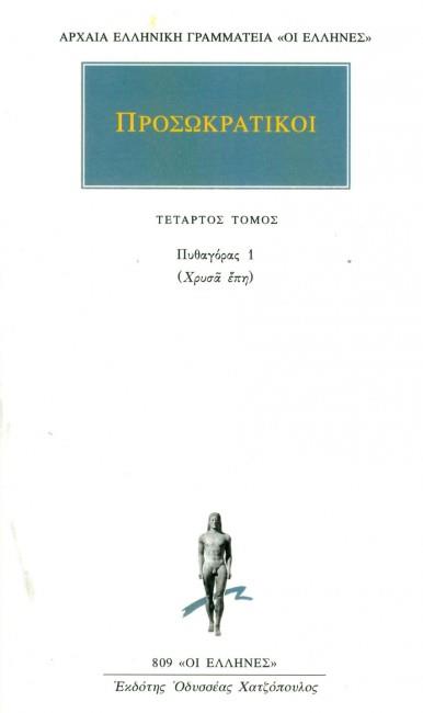 ΠΡΟΣΩΚΡΑΤΙΚΟΙ ΑΠΑΝΤΑ 4: ΠΥΘΑΓΟΡΑΣ 1 (ΧΡΥΣΑ ΕΠΗ)