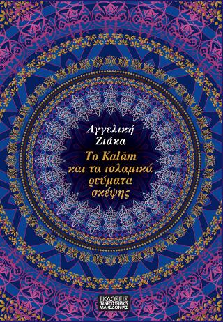 ΤΟ KALAM ΚΑΙ ΤΑ ΙΣΛΑΜΙΚΑ ΡΕΥΜΑΤΑ ΣΚΕΨΗΣ