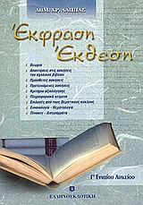 ΕΚΦΡΑΣΗ - ΕΚΘΕΣΗ Γ' ΛΥΚΕΙΟΥ (ΛΑΠΠΑΣ)