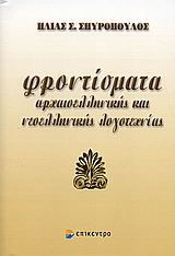 ΦΡΟΝΤΙΣΜΑΤΑ ΑΡΧΑΙΟΕΛΛΗΝΙΚΗΣ ΚΑΙ ΝΕΟΕΛΛΗΝΙΚΗΣ ΛΟΓΟΤΕΧΝΙΑΣ