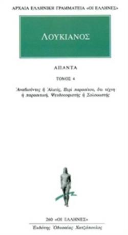 ΛΟΥΚΙΑΝΟΣ ΑΠΑΝΤΑ 4 ΑΝΑΒΙΟΥΝΤΕΣ Η ΑΛΙΕΥΣ, ΠΕΡΙ ΠΑΡΑΣΙΤΟΥ ΟΤΙ ΤΕΧΝΗ Η ΠΑΡΑΣΙΤΙΚΗ, ΨΕΥΔΟΣΟΦΙΣΤΗΣ Η ΣΟΛΟ