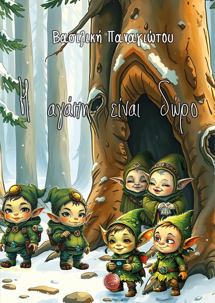 Η ΑΓΑΠΗ ΕΙΝΑΙ ΔΩΡΟ