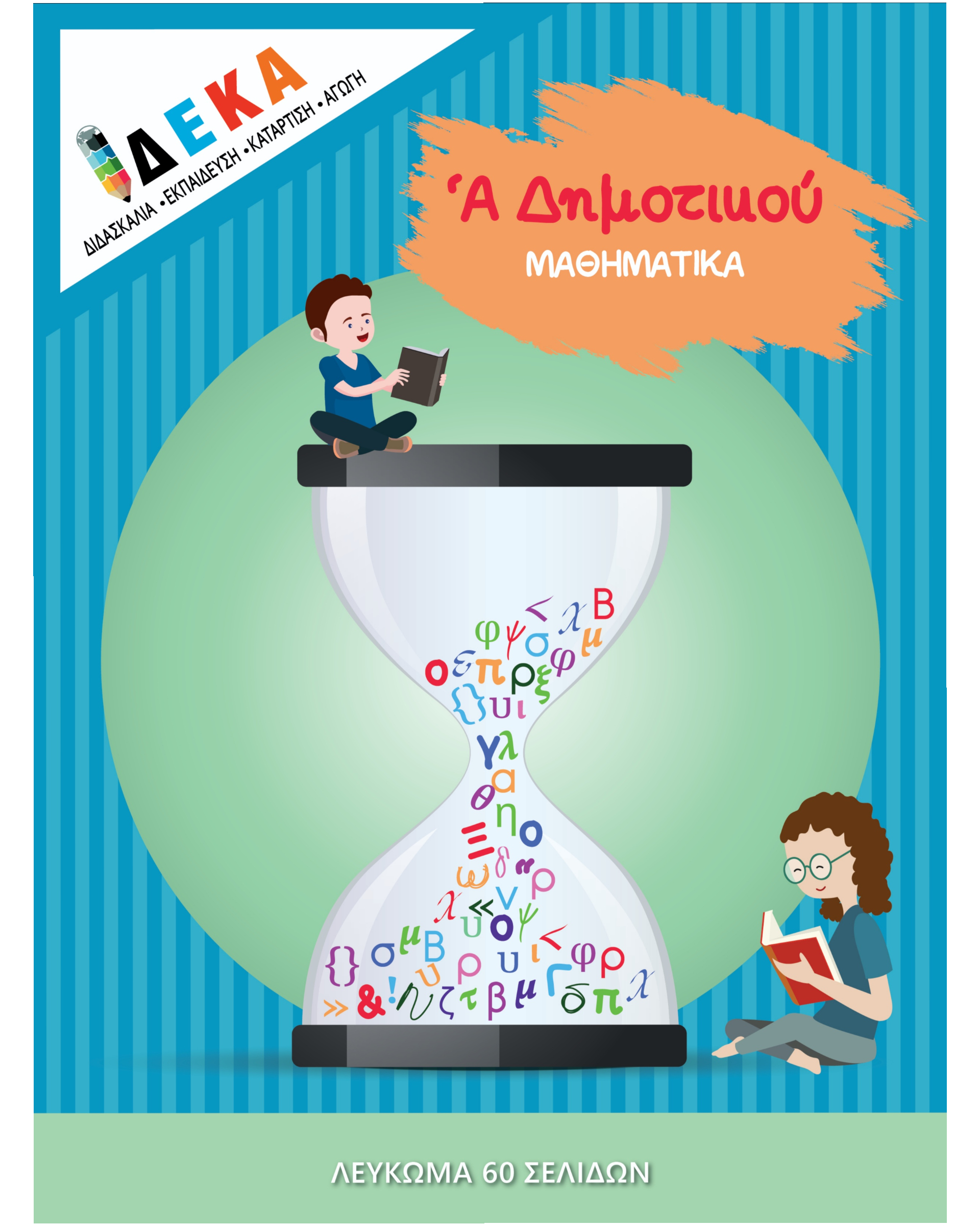 "ΜΑΘΗΜΑΤΙΚΑ" Α' ΔΗΜΟΤΙΚΟΥ