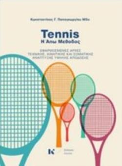 TENNIS - Η ΑΠΩ ΜΕΘΟΔΟΣ