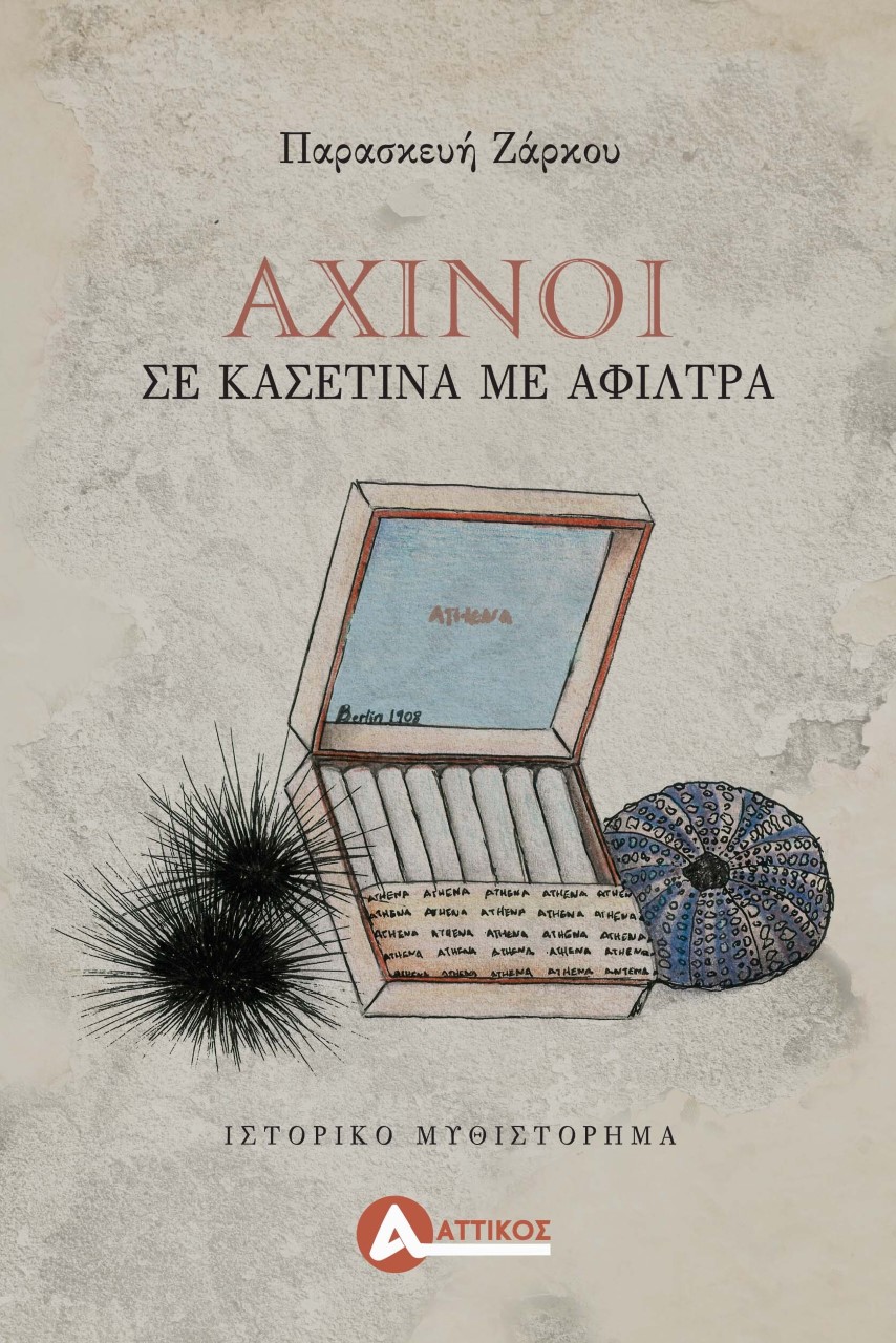ΑΧΙΝΟΙ ΣΕ ΚΑΣΕΤΙΝΑ ΜΕ ΑΦΙΛΤΡΑ