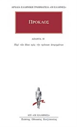 ΠΡΟΚΛΟΣ ΑΠΑΝΤΑ 35 : ΠΕΡΙ ΤΩΝ ΔΕΚΑ ΠΡΟΣ ΤΗΝ ΠΡΟΝΟΙΑΝ ΑΠΟΡΗΜΑΤΩΝ