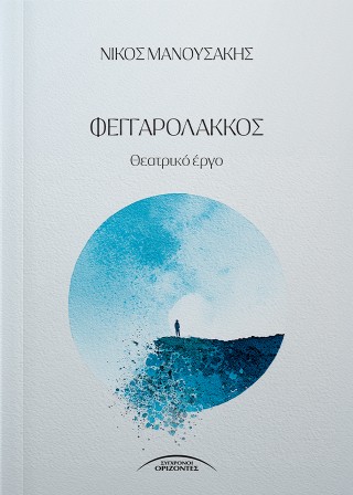 ΦΕΓΓΑΡΟΛΑΚΚΟΣ