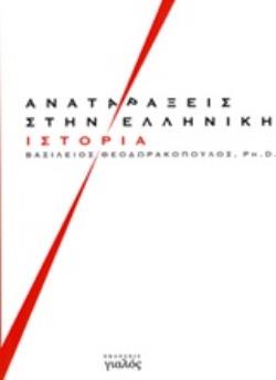 ΑΝΑΤΑΡΑΞΕΙΣ ΣΤΗΝ ΕΛΛΗΝΙΚΗ ΙΣΤΟΡΙΑ