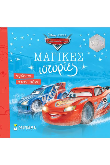 Αυτοκίνητα, Αγώνες στον πάγο