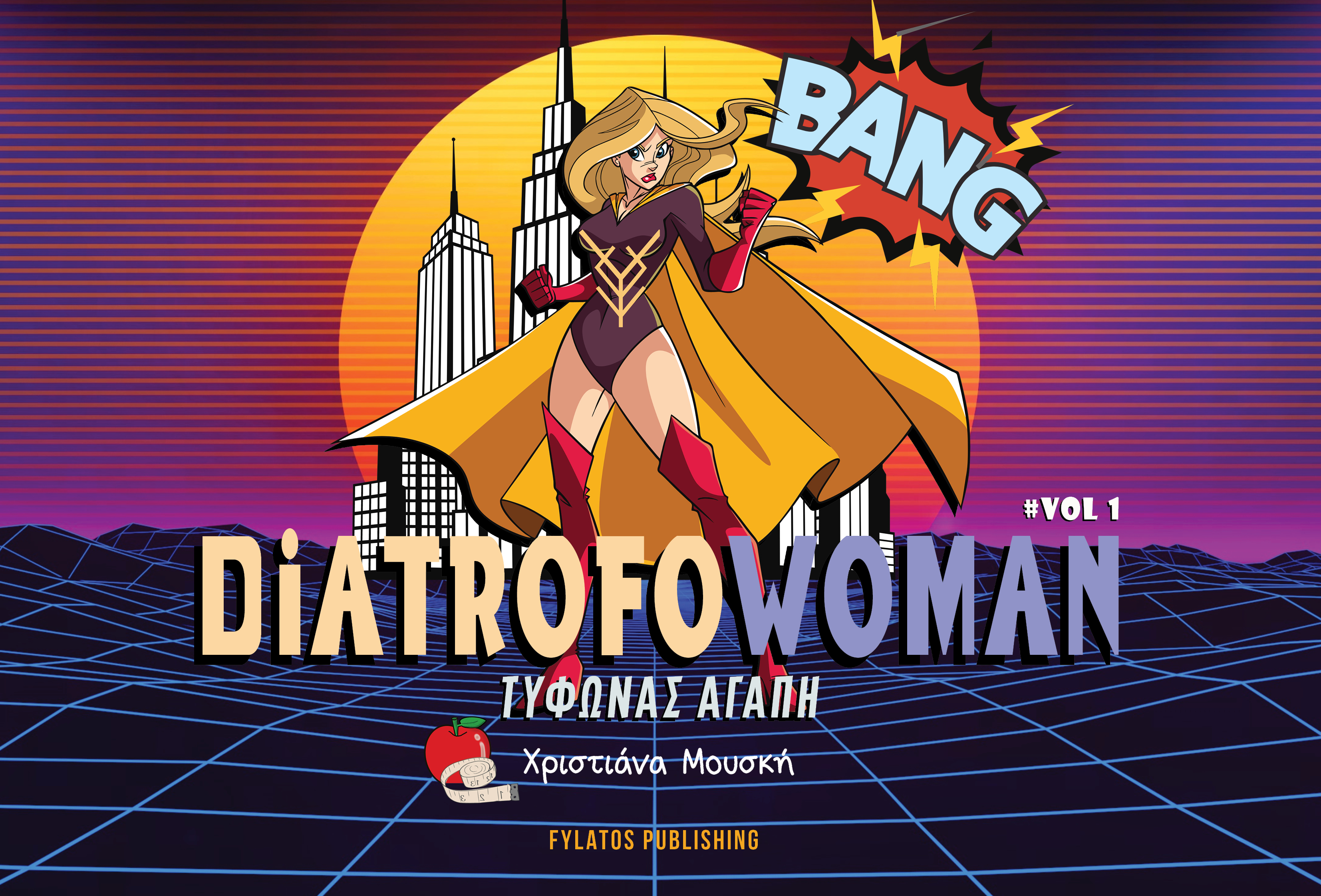 DIATROFOWOMAN VOL 1 ΤΥΦΩΝΑΣ ΑΓΑΠΗ