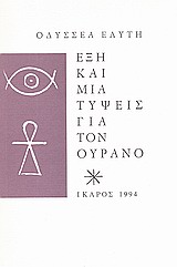 ΕΞΗ ΚΑΙ ΜΙΑ ΤΥΨΕΙΣ ΓΙΑ ΤΟΝ ΟΥΡΑΝΟ 8Η ΕΚΔΟΣΗ