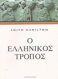 Ο ΕΛΛΗΝΙΚΟΣ ΤΡΟΠΟΣ