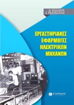 ΕΡΓΑΣΤΗΡΙΑΚΕΣ ΕΦΑΡΜΟΓΕΣ ΗΛΕΚΤΡΙΚΩΝ ΜΗΧΑΝΩΝ