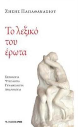 ΤΟ ΛΕΞΙΚΟ ΤΟΥ ΕΡΩΤΑ