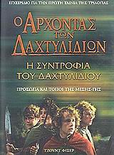 Ο ΑΡΧΟΝΤΑΣ ΤΩΝ ΔΑΧΤΥΛΙΔΙΩΝ: Η ΣΥΝΤΡΟΦΙΑ ΤΟΥ ΔΑΧΤΥΛΙΔΙΟΥ ΠΡΟΣΩΠΑ ΚΑΙ ΤΟΠΟΙ ΤΗΣ ΜΕΣΗΣ ΓΗΣ: ΕΓΧΕΙΡΙΔΙΟ 