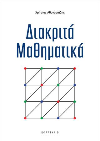 ΔΙΑΚΡΙΤΑ ΜΑΘΗΜΑΤΙΚΑ