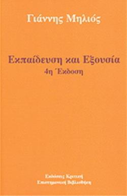 ΕΠΙΣΤΗΜΟΝΙΚΗ ΒΙΒΛΙΟΘΗΚΗ ΕΚΠΑΙΔΕΥΣΗ ΚΑΙ ΕΞΟΥΣΙΑ