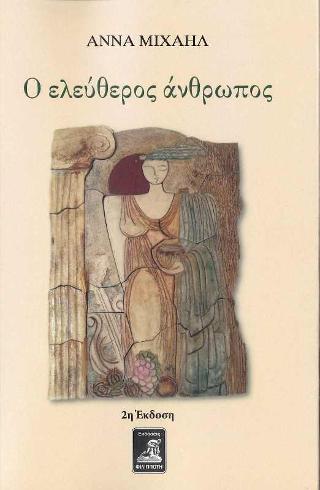 Ο ΕΛΕΥΘΕΡΟΣ ΑΝΘΡΩΠΟΣ