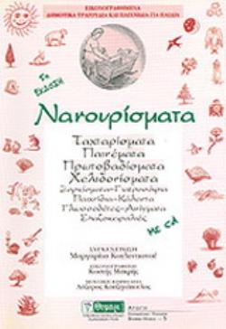 ΝΑΝΟΥΡΙΣΜΑΤΑ