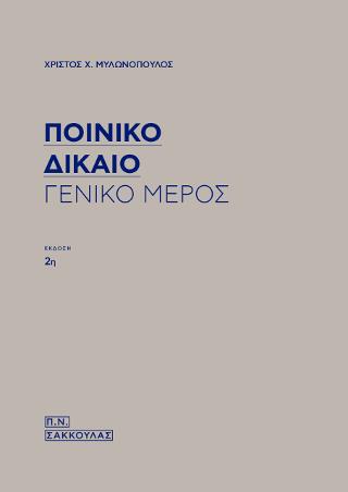 ΠΟΙΝΙΚΟ ΔΙΚΑΙΟ ΓΕΝΙΚΟ ΜΕΡΟΣ 2020 (ΜΑΛΑΚΟ ΕΞΩΦΥΛΛΟ) 2η ΕΚΔΟΣΗ