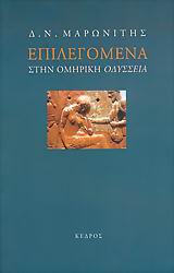 ΕΠΙΛΕΓΟΜΕΝΑ ΣΤΗΝ ΟΜΗΡΙΚΗ ΟΔΥΣΣΕΙΑ
